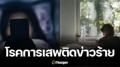 การเสพติดข่าวร้าย