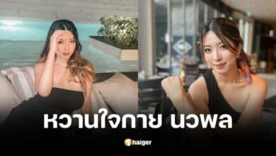 เปิดวาร์ป แพรว รมิดา หวานใจ กาย นวพล ลูกสะใภ้คนสวยของ มาช่า