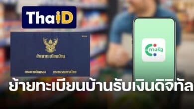 ย้ายทะเบียนบ้าน เงินดิจิตอล 10,000 บาท