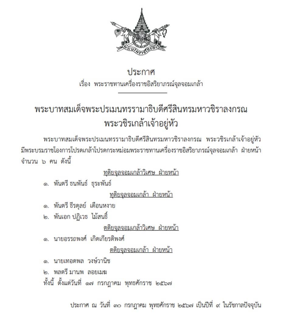 พระราชทานเครื่องราชอิสริยาภรณ์