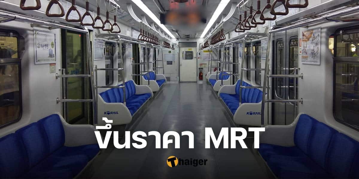 ขึ้นราคา MRT สายสีน้ำเงิน