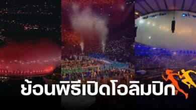 ย้อนพิธีเปิดโอลิมปิก 7 ครั้งหลังสุด