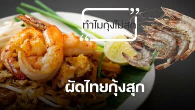 ผัดไืทยกุ้งสด ทำไมกุ้งสุก
