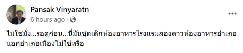 พันศักดิ์ วิญญรัตน์ facebook