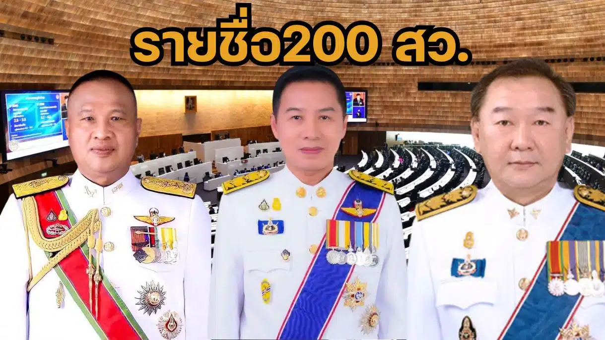 รายชื่อ สว 200 คน