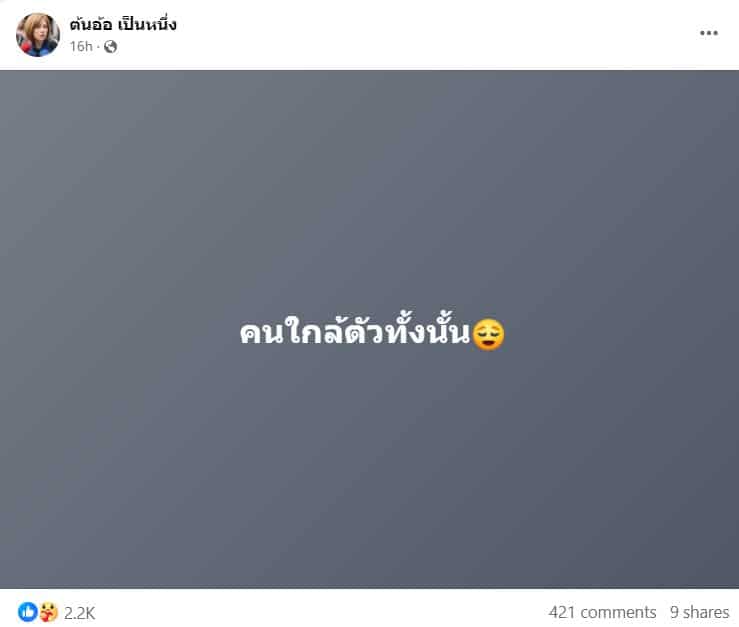 เฟซบุ๊กต้นอ้อเป็นหนึ่ง โพสต์เรื่องเพื่อนสนิท