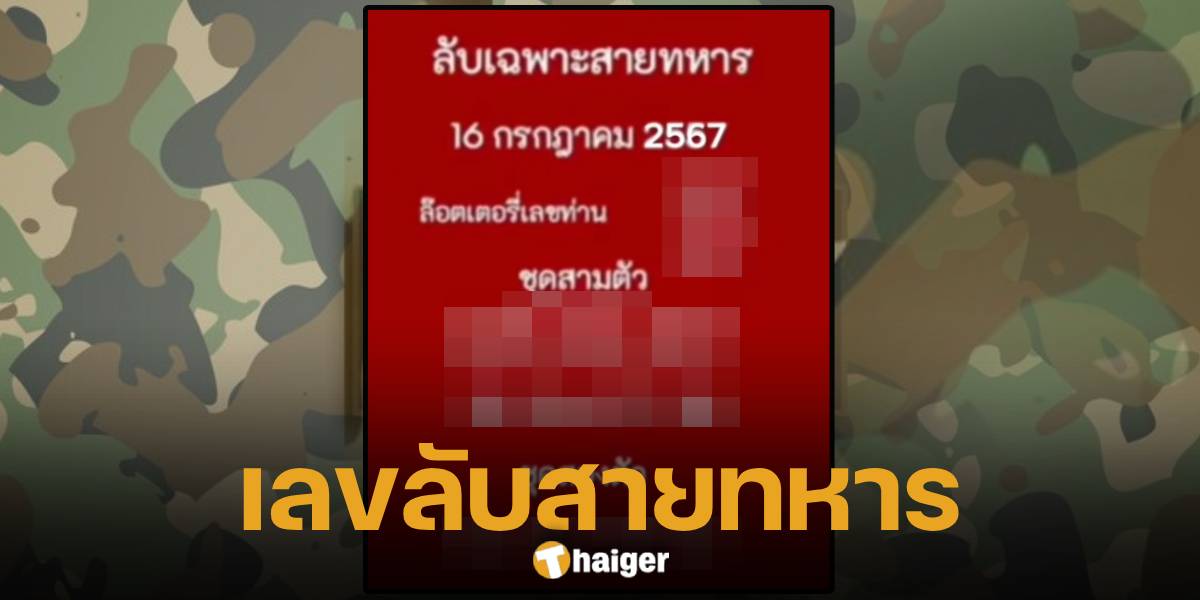 เลขเด็ด ลับเฉพาะสายทหาร งวด 16 7 67 ส่งตรงถึงมือคอหวย ดูด่วนก่อนหวยออกพรุ่งนี้ | Thaiger ข่าวไทย