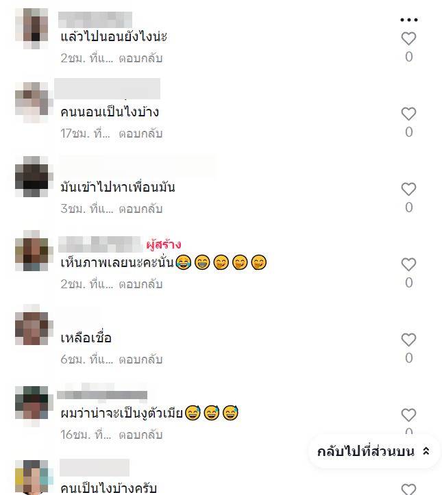 คอมเมนต์งูเห่าเข้ากางเกง