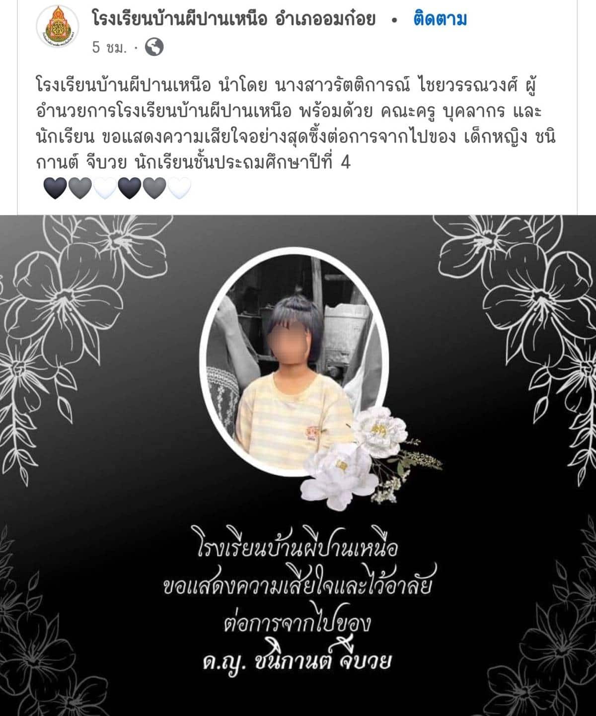 โรงเรียนโพสต์แสดงความเสียใจกับลูกสาวเสียชีวิต