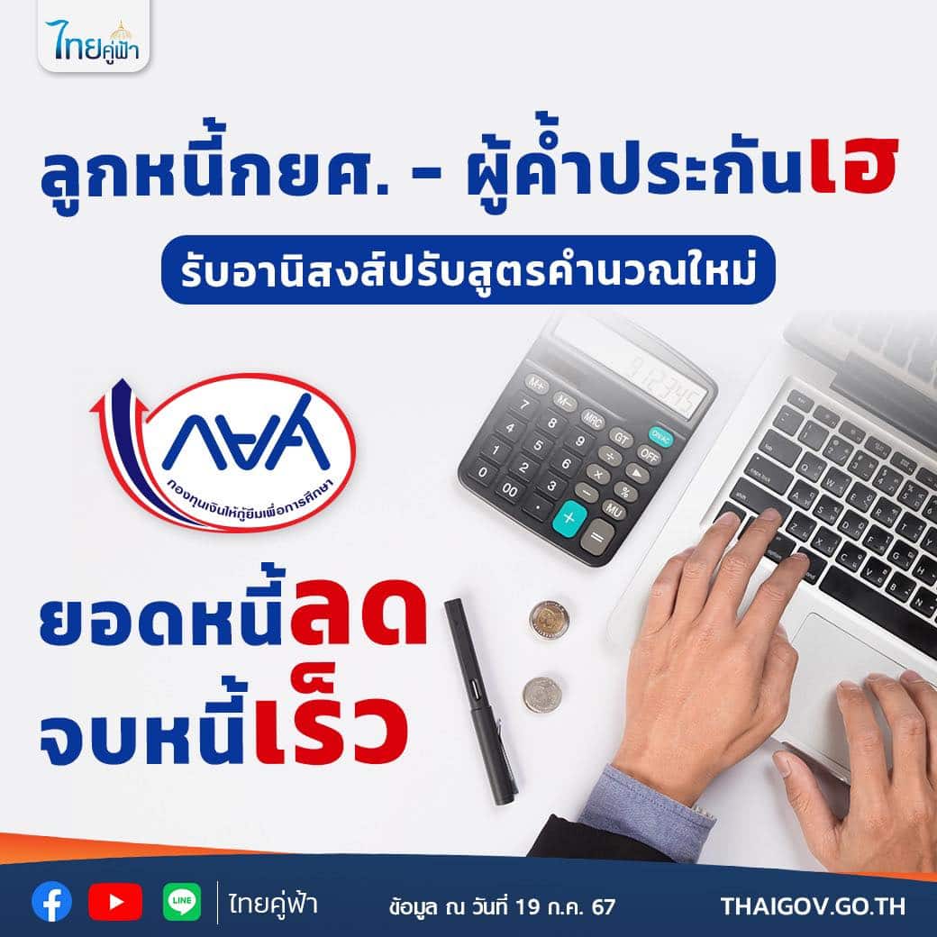 กยศ. ปรับโครงสร้างคืนเงิน ลูกหนี้ แบบใหม่ เริ่ม 1 สิงหาคม 2567