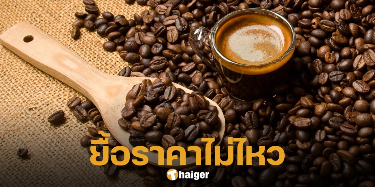 กาแฟ ยี่ห้อดัง ปรับราคาขึ้น 5-10%
