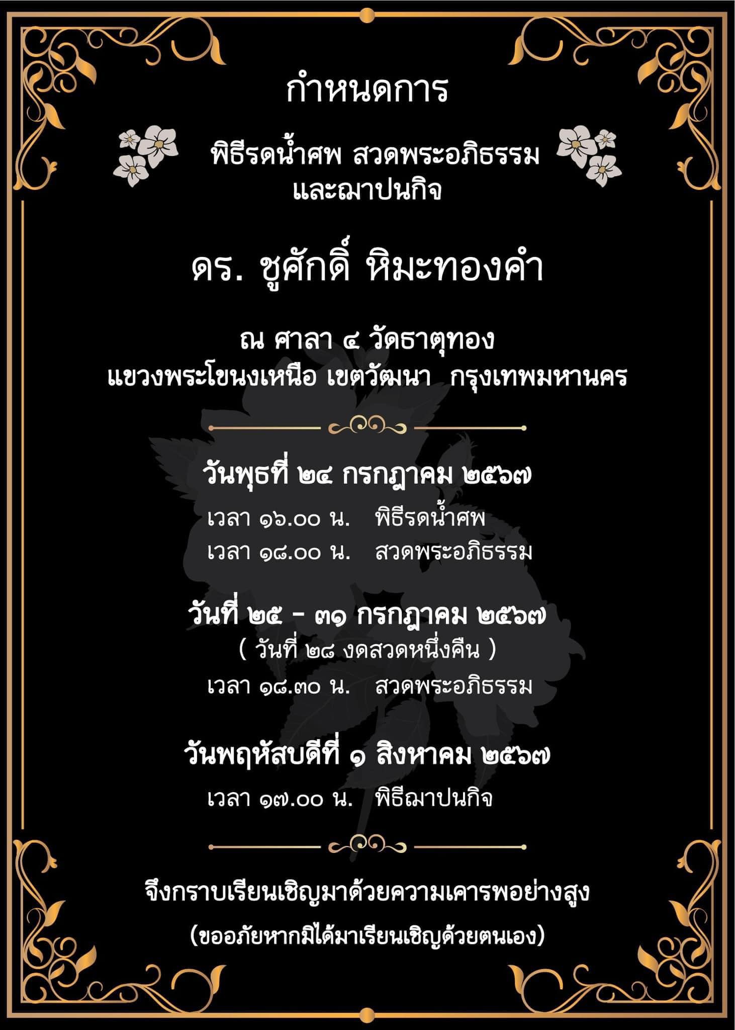 กำหนดการ พิธีศพของ ดอกเตอร์ ชูศักดิ์ หิมะทองคำ จัดขึ้นที่วันธาตุทอง