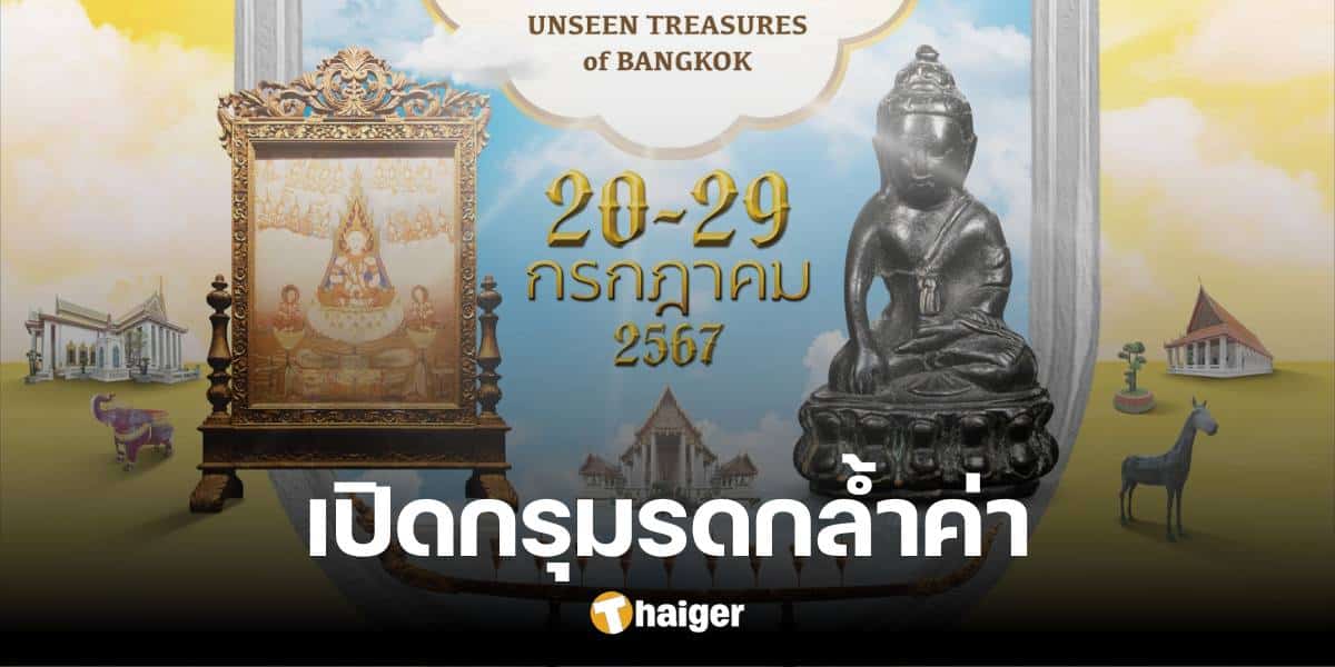 กำหนดการ 'เป็นบุญตา ครั้งหนึ่งในชีวิต' เปิดกรุมรดกธรรมล้ำค่าให้ชม 20-29 ก.ค.นี้