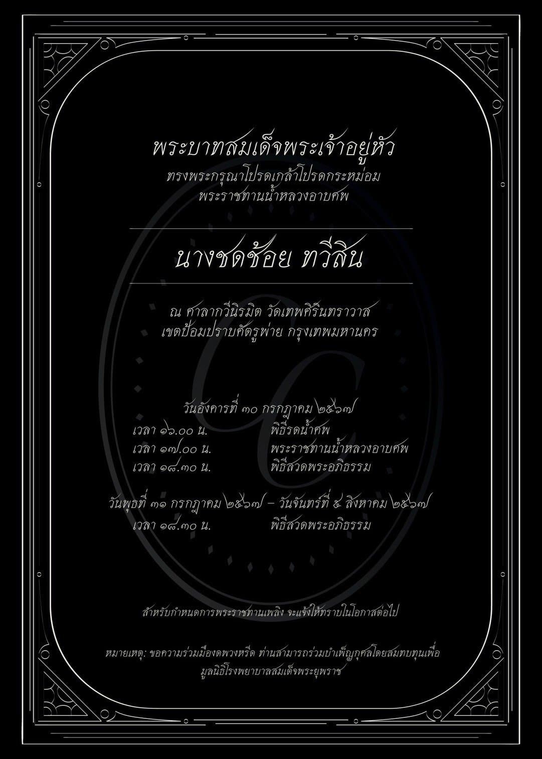 กำหนดการพิธีศพ คุณแม่ชดช้อย ทวีสิน