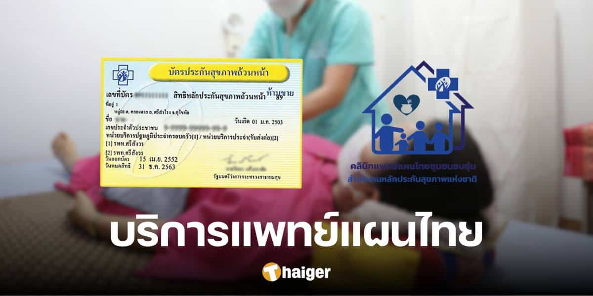 คนไทยเฮ 30 บาท รักษาทุกที่ ครอบคลุม 'บริการแพทย์แผนไทย' ของเอกชน