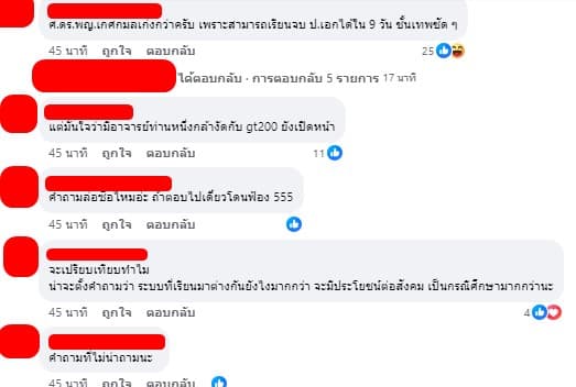 คอมเมนต์ชาวเน็ต อ.เจษ หมอเกศกมล
