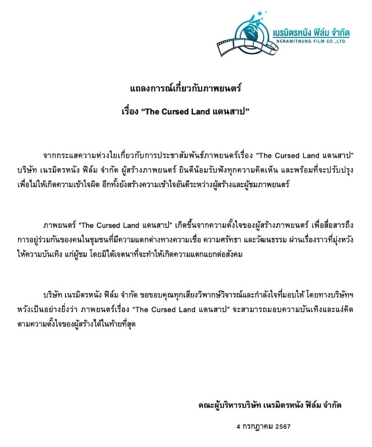 ดราม่าผู้ผลิตหนังแดนสาป แถลงการณ์ขอโทษ หาทางออกร่วมกัน