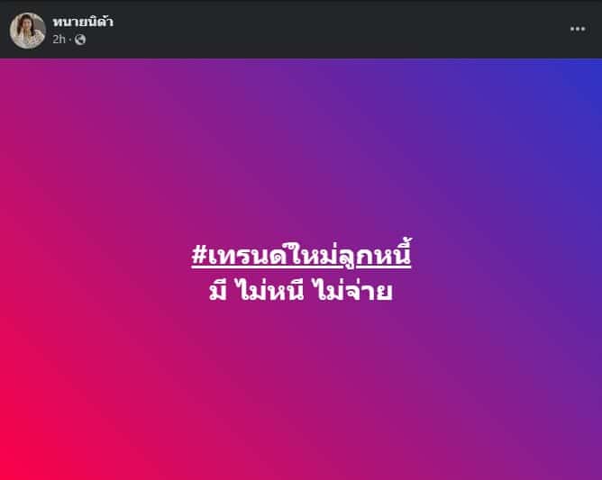 ทนายนิด้า ปฏิเสธลูกหนี้ไร้จิตสำนึก