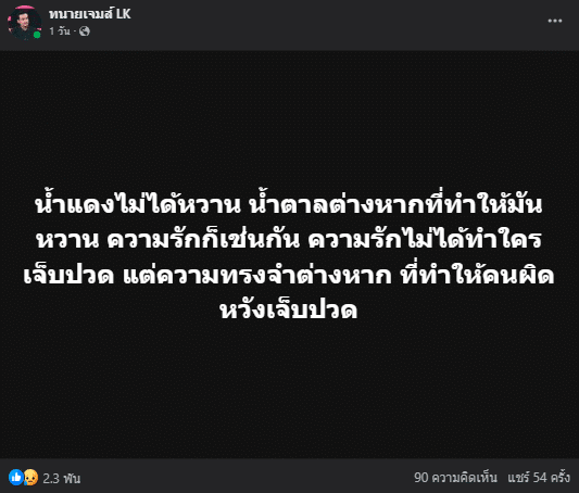 ทนายเจมส์ โพสต์คำคม ให้ข้อคิดเรื่องความรัก