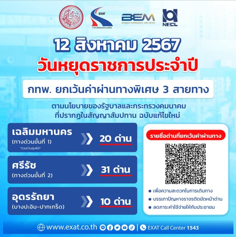 ทางด่วนขึ้นฟรี วันที่ 12 สิงหาคม 2567