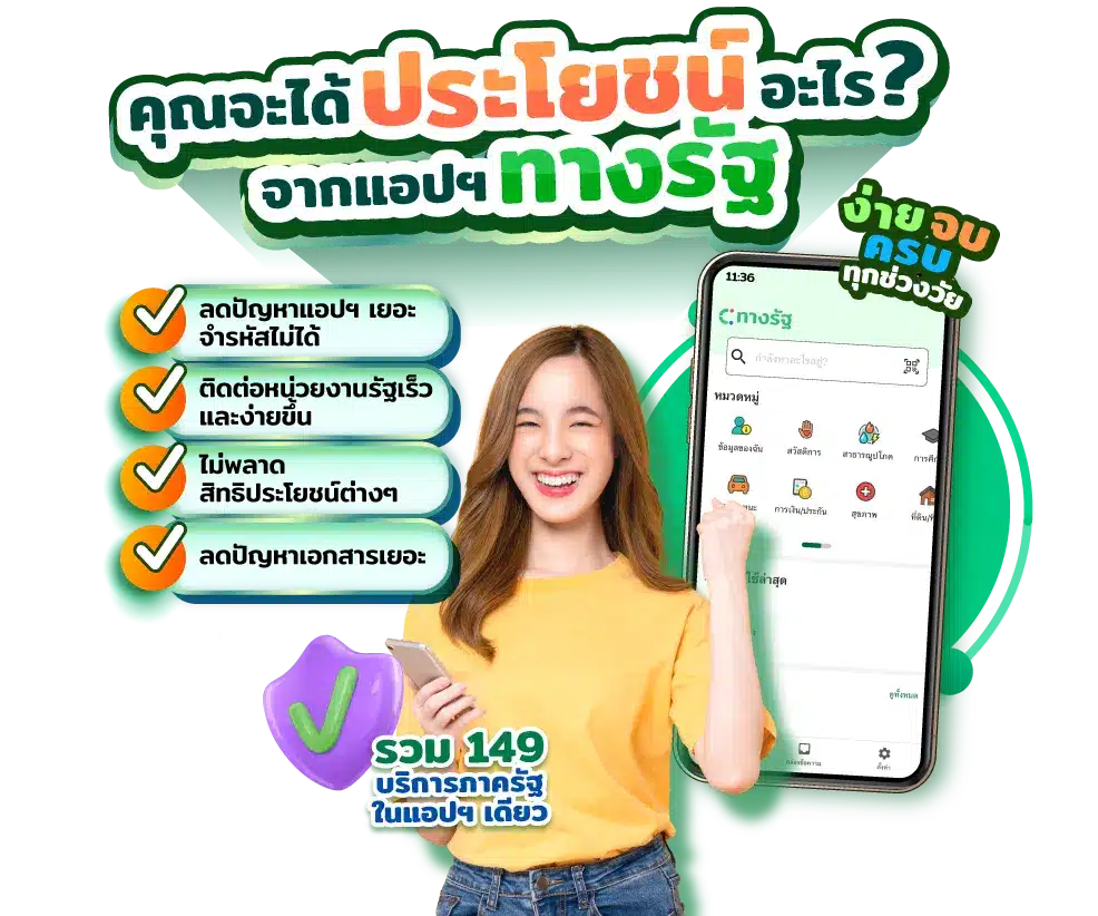 ลงทะเบียนแอปทางรัฐได้หลากหลายช่องทาง