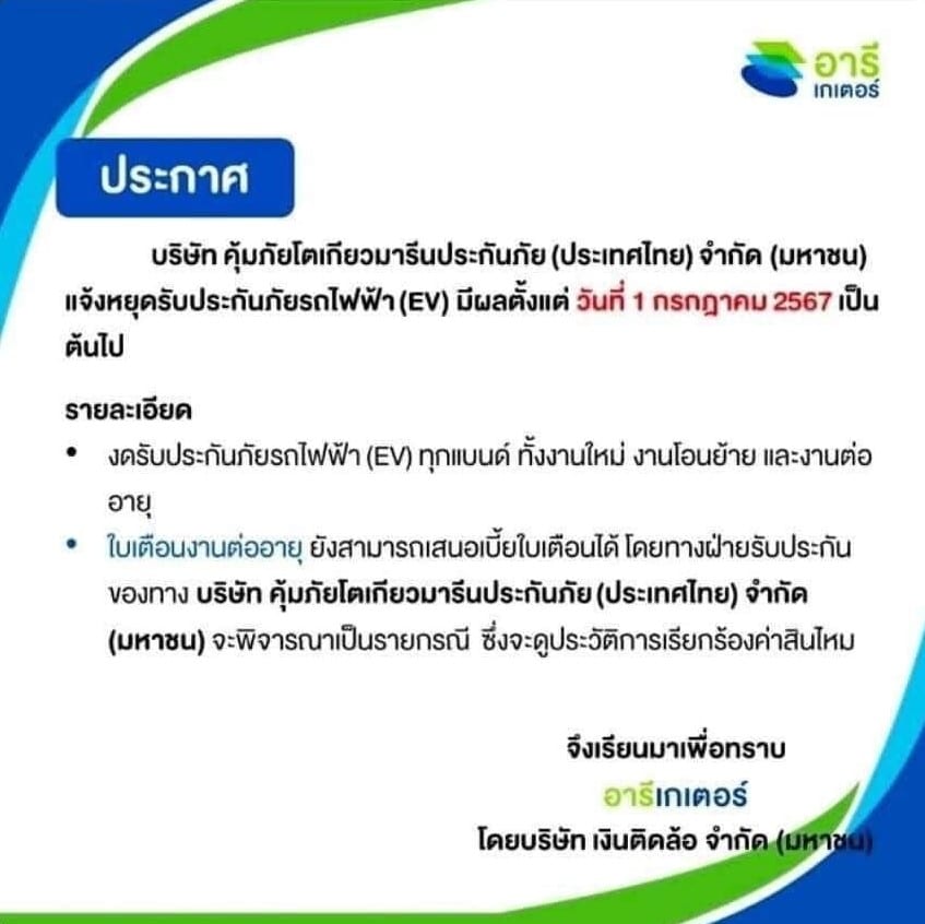 บริษัท คุ้มภัยโตเกียวมารีนประกันภัย ยกเลิกประกันรถอีวีไฟฟ้า