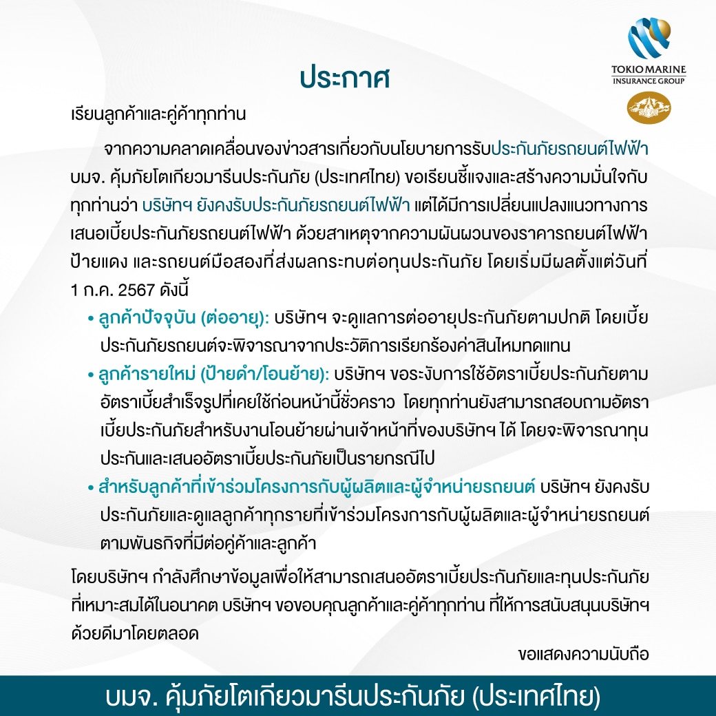 บริษัทประกัน แจงดราม่า หยุดประกันรถ EV ลูกค้าเก่ายังอยู่ ลูกค้าใหม่ลุ้นรายคน