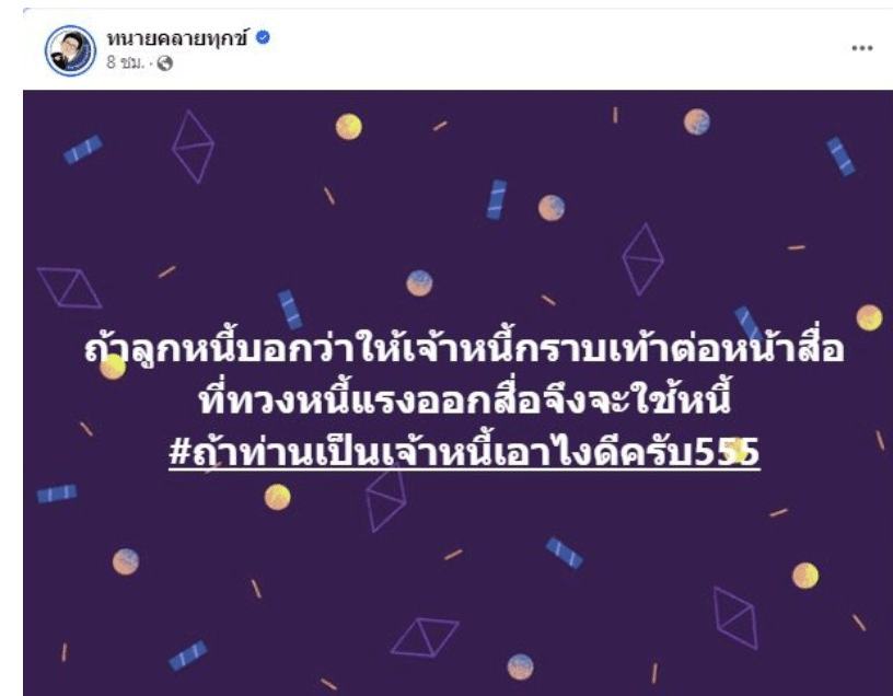 ทนายเดชาโพสต์เฟซบุ๊ก ถึงประเด็นกราบเท้าลูกหนี้