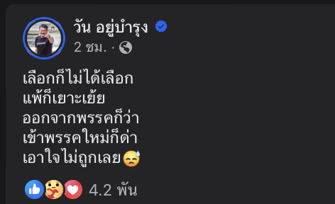 วัน อยู่บำรุงย้ายไปพรรคพลังประชารัฐ