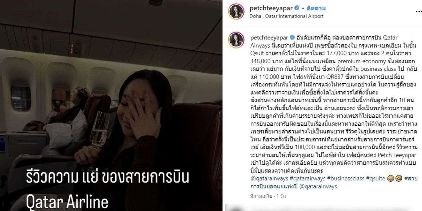 น้ำเพชร ฏีร์ญาภา โพสต์ด่าสายการบิน การ์ตา แอร์สเวย์