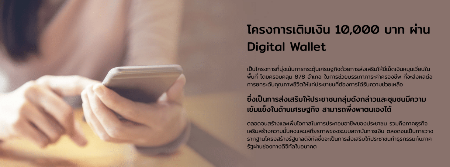 ลงทะเบียนเงินดิจิทัล คนไม่มีมือถือต้องรอ วันที่ 16 กันยายน