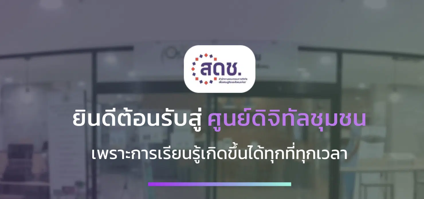 ศูนย์ดิจิทัลชุมชน มี 1,722 แห่งทั่วประเทศ