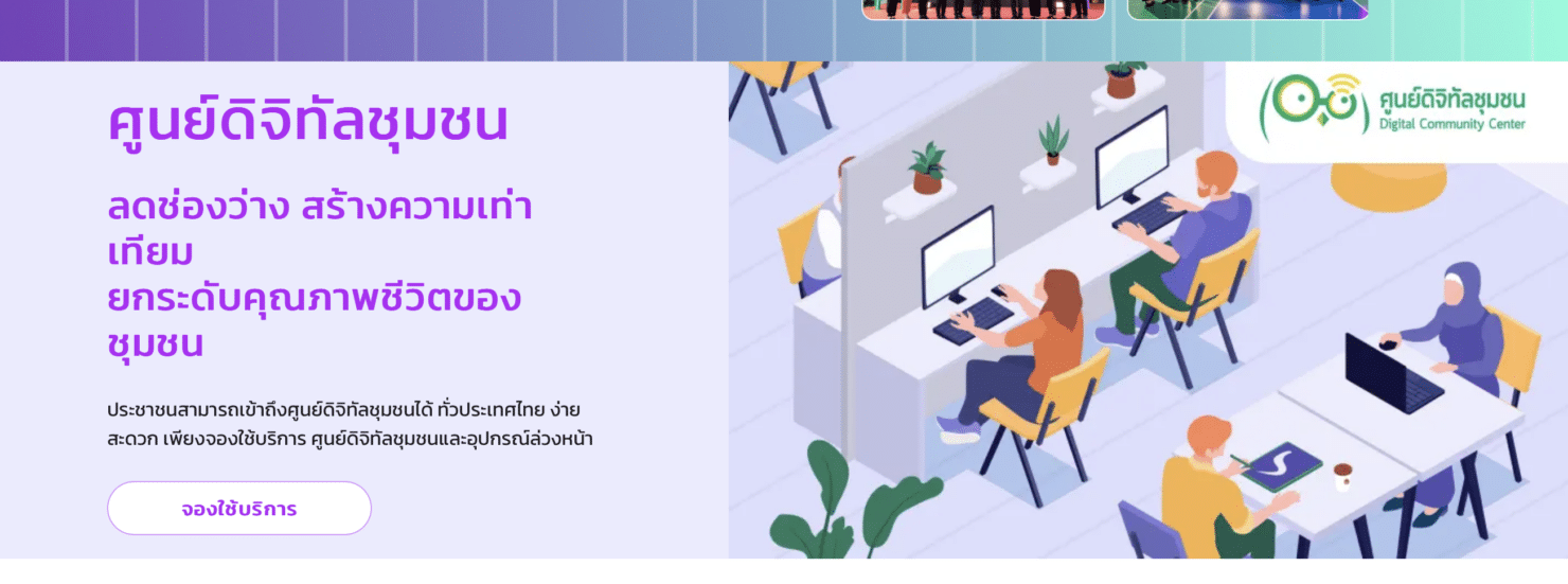 จองใช้บริการดิจิทัลชุมชน