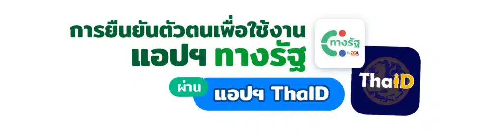 ยืนยันตัวตนแอปทางรัฐผ่าน Thaid