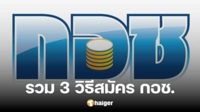 รวมวิธีสมัครสมาชิก กอช. ซื้อหวยเกษียณ ผ่านแอปฯ ทรูมันนี่-ทางรัฐ-กอช.