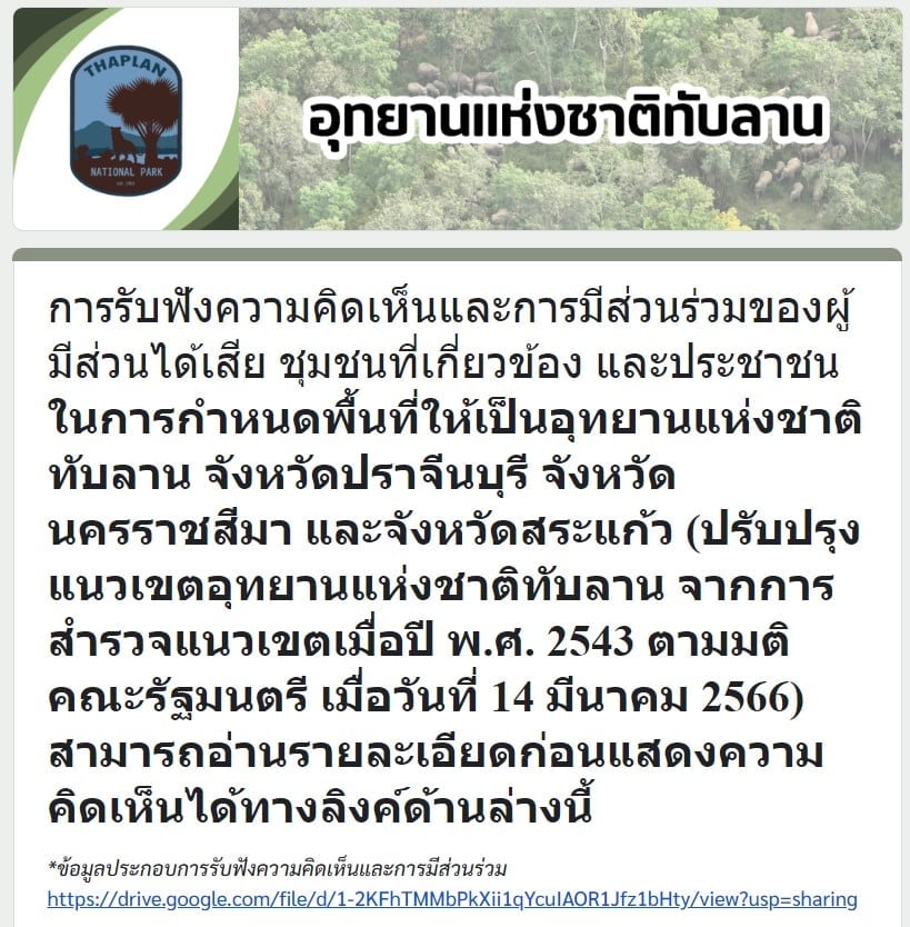 ลงชื่อคัดค้านอุทยานฯ ทับลาน ปรับแนวเขตใหม่ 2.6 แสนไร่ ถึง 12 ก.ค. 2567