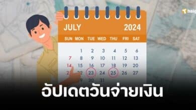 วันจ่ายเงินเดือนข้าราชการและเงินบำนาญ รอบ 2 เดือนกรกฎาคม 2567