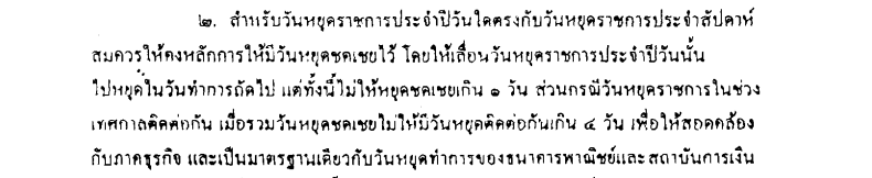 ประกาศจากสำนักเลขาธิการคณะนายกรัฐมนตรี กำหนดเรื่องวันหยุดชดเชย หลังวันหยุดราชการ มีได้เพียง 1 วัน