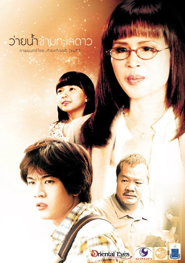 ทูลกระหม่อม แสดงภาพยนตร์ ว่ายน้ำข้ามทะเลดาว