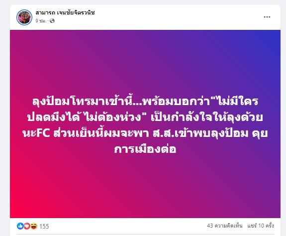 สามารถ เจนชัยจิตรวนิช โพสต์เฟซว่าได้คุยกับลุงป้อม
