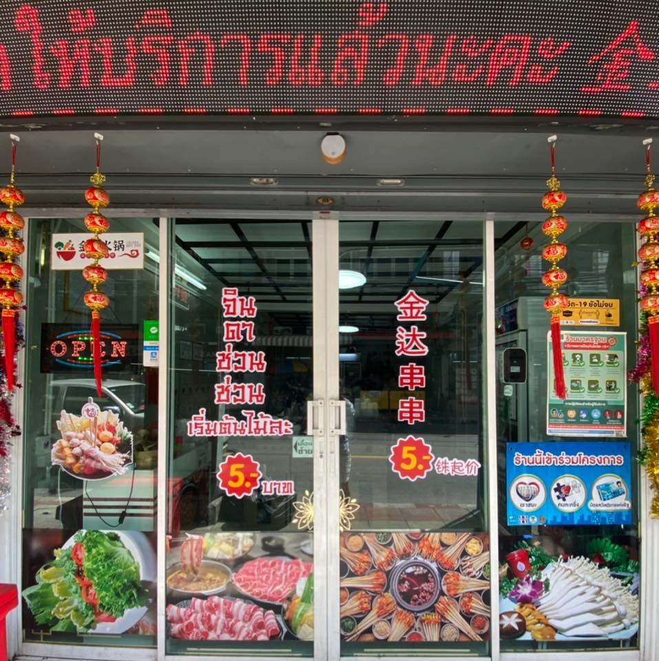 สุกี้จินดา สาขาพระประแดง ประกาศปิดกิจการ-1
