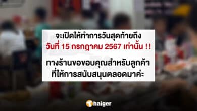 สุกี้จินดา สาขาพระประแดง ประกาศปิดกิจการ-2