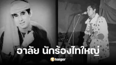 สุดอาลัย 'จายสาวมาว' นักร้องเพลงไทใหญ่ เสียชีวิตแล้ว ในวัย 76 ปี