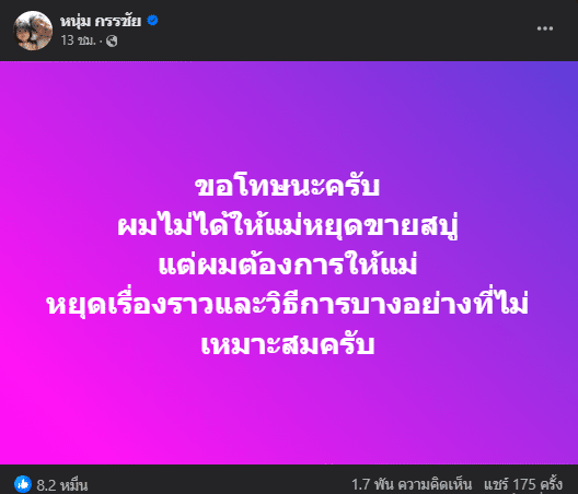 หนุ่ม กรรชัย แจง ปม แม่น้องใบบุญ เลิกขายสบู่