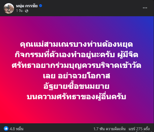 หนุ่ม กรรชัย โพสต์ถึงแม่สามเณร
