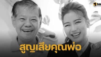 หมดเอิร์น มิสแกรนด์เชียงราย 2023 สูญเสียคุณพ่อ