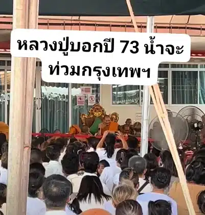 หลวงปู่ศิลา ทำนายเรื่องน้ำท่วมกรุงเทพฯ