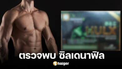 อย. เตือนภัย พบ 'ซิลเดนาฟิล' ในผลิตภัณฑ์ เพิ่มความอึด เสี่ยงความดันต่ำ-ทำลายตา