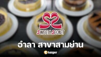 เตรียมอำลา บุฟเฟต์เค้ก 'Sweety Secret' ประกาศเซ้งร้าน สาขาสามย่าน