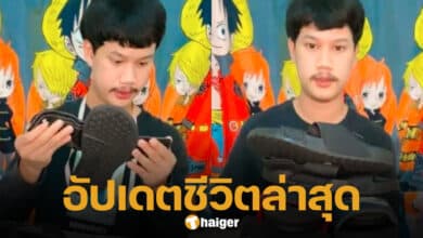 เปิดชีวิตล่าสุด หนุ่มไลฟ์ขายรองเท้า มีคนดู 5 คน ปัจจุบันซื้อบ้านใหม่หลังใหญ่มาก